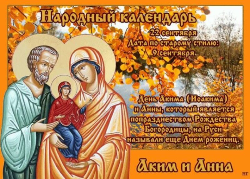 Картинки 1 сентября православный календарь. День памяти праведных богоотец иоакима и анны 22. 22 сентября есть церковный праздник. 28 сентября церковный праздник. 22 сентября есть церковный праздник.