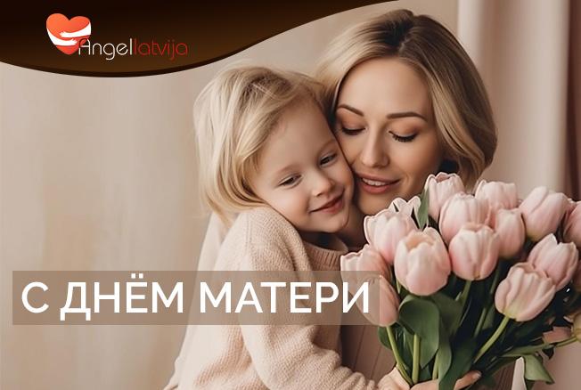 Поздравление с Днём Матери!
